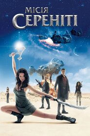 Місія Сереніті (2005)