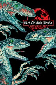 Парк Юрського періоду 2. Загублений світ (1997)