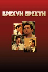 Брехун, брехун (1997)