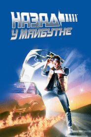 Назад у майбутнє (1985)
