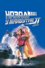 Назад у майбутнє. Частина друга (1989)