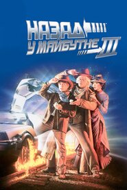 Назад у майбутнє. Частина третя (1990)