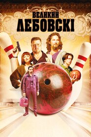 Великий Лебовскі (1998)