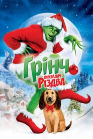 Як Ґрінч викрав Різдво (2000)