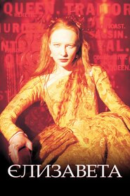 Єлизавета (1998)