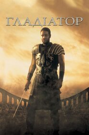 Ґладіатор (2000)