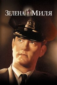 Зелена миля (1999)