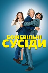 Божевільні сусіди (2017)