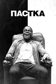 Пастка (2017)