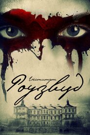 Інститут Роузвуд (2017)
