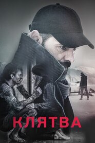 Клятва (2016)