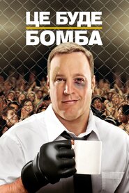 Товстун на рингу (2012)