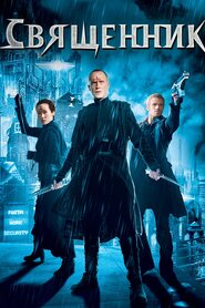 Священик (2011)