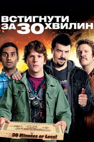 Встигнути за 30 хвилин (2011)