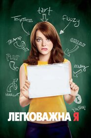 Легковажна Я (2010)