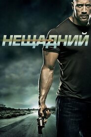 Нещадний (2010)