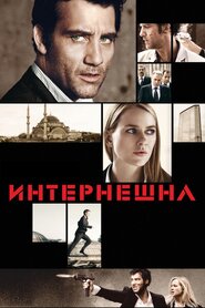 Інтернаціональ (2009)