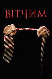 Вітчим (2009)