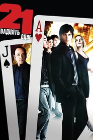 Двадцять одне (2008)