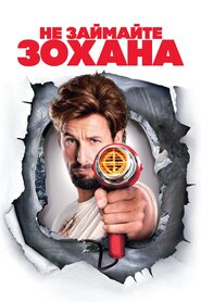 Не займайте Зохана (2008)