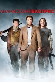 Ананасовий експрес (2008)