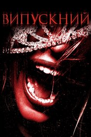 Випускний (2008)