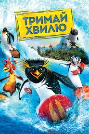 Тримай хвилю! (2007)