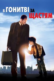 У гонитві за щастям (2006)