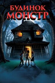 Будинок монстрів (2006)