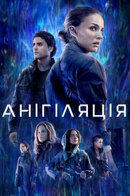 Анігіляція (2018)