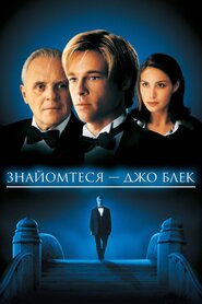 Знайомтеся, Джо Блек (1998)