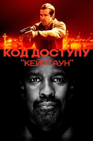 Код доступу «Кейптаун» (2012)