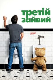 Третій зайвий (2012)