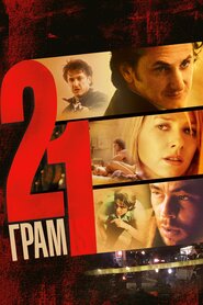 21 грам (2003)