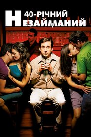 Сорокалітній незайманий (2005)