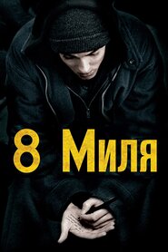 Восьма миля (2002)