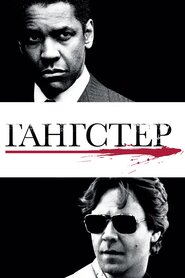 Американський ґанґстер (2007)
