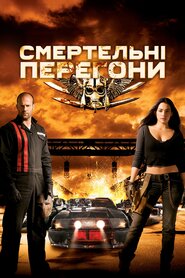 Смертельні перегони (2008)