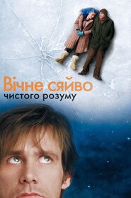 Вічне сяйво чистого розуму (2004)