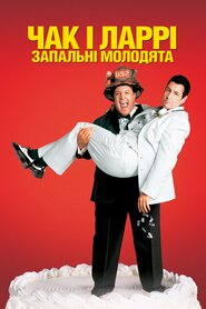 Чак і Ларрі: Запальні молодята (2007)