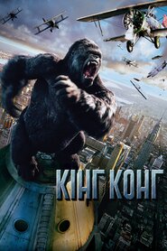 Кінг Конг (2005)