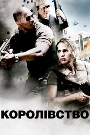 Королівство (2007)