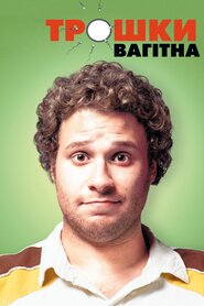 Трішки вагітна (2007)
