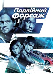 Форсаж 2 (2003)