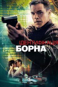 Ідентифікація Борна (2002)