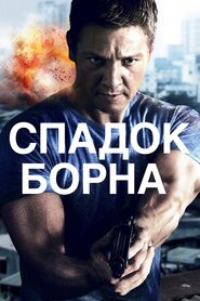 Спадок Борна (2012)