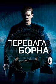 Перевага Борна (2004)