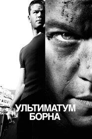 Ультиматум Борна (2007)