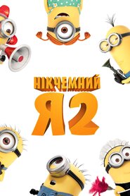 Нікчемний Я 2 (2013)