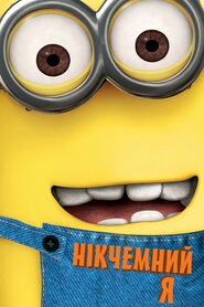 Нікчемний Я (2010)